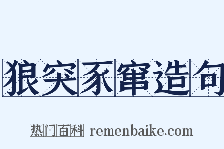 狼突豕窜造句是什么意思的图片